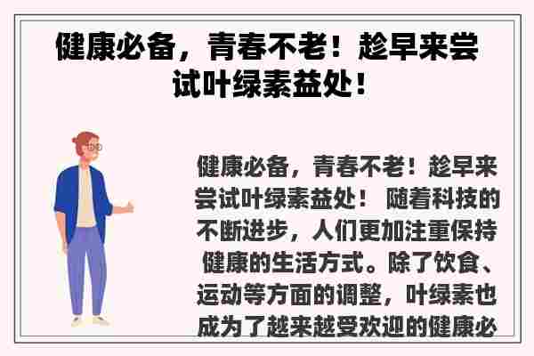 健康必备，青春不老！趁早来尝试叶绿素益处！